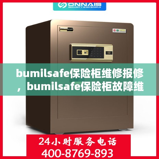 bumilsafe保险柜维修报修，bumilsafe保险柜故障维修与报修指南