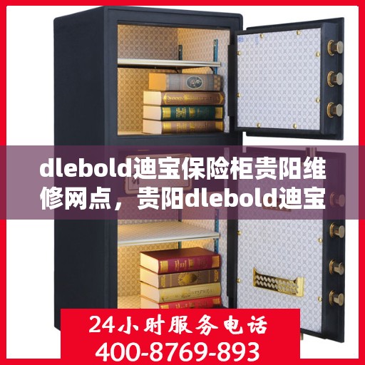 dlebold迪宝保险柜贵阳维修网点，贵阳dlebold迪宝保险柜专业维修服务网点