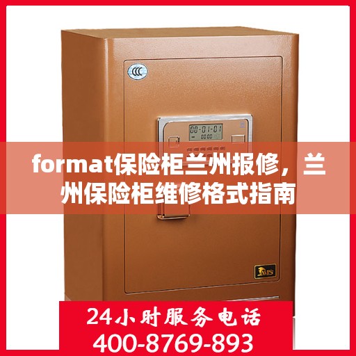 format保险柜兰州报修，兰州保险柜维修格式指南