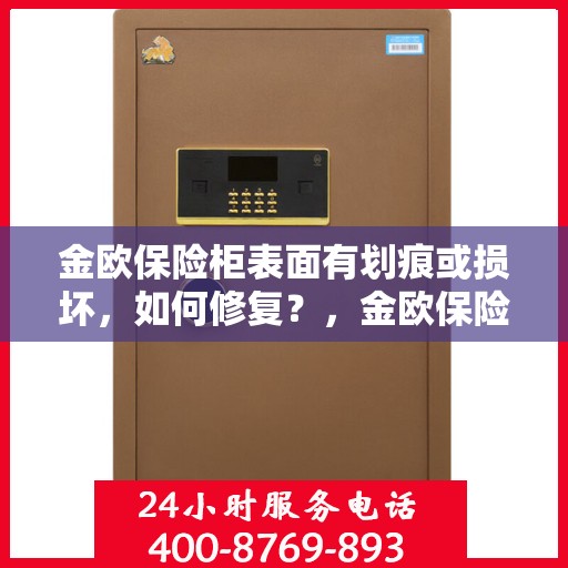 金欧保险柜表面有划痕或损坏，如何修复？，金欧保险柜表面划痕与损坏修复攻略
