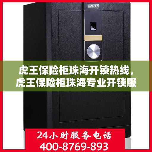 虎王保险柜珠海开锁热线，虎王保险柜珠海专业开锁服务热线