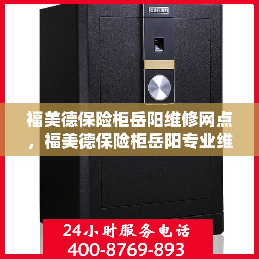 福美德保险柜岳阳维修网点，福美德保险柜岳阳专业维修服务网点