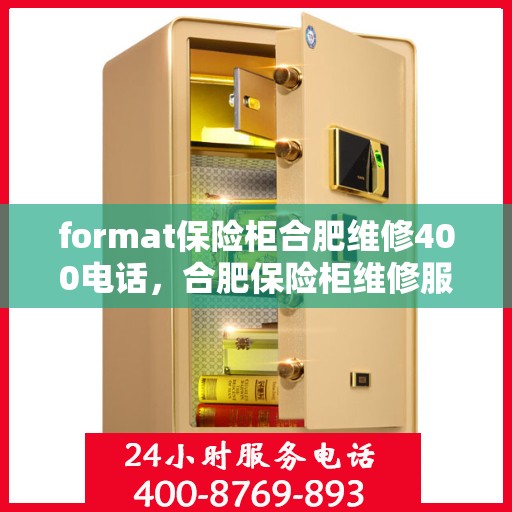 format保险柜合肥维修400电话，合肥保险柜维修服务热线，专业维修团队提供便捷服务，拨打400电话即刻解决故障问题！