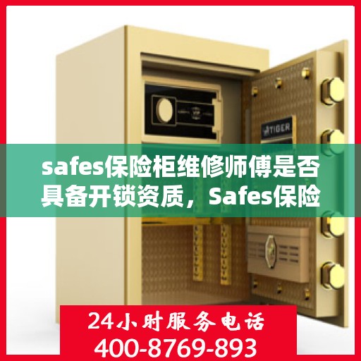safes保险柜维修师傅是否具备开锁资质，Safes保险柜维修师傅的开锁资质解析
