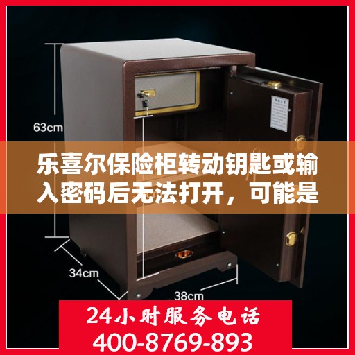 乐喜尔保险柜转动钥匙或输入密码后无法打开，可能是什么原因？，乐喜尔保险柜开启故障，钥匙转动或密码输入后无法打开的原因解析