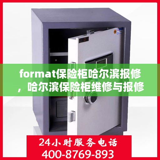format保险柜哈尔滨报修，哈尔滨保险柜维修与报修指南