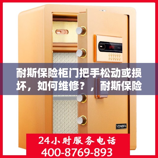 耐斯保险柜门把手松动或损坏，如何维修？，耐斯保险柜门把手松动损坏，轻松维修攻略！