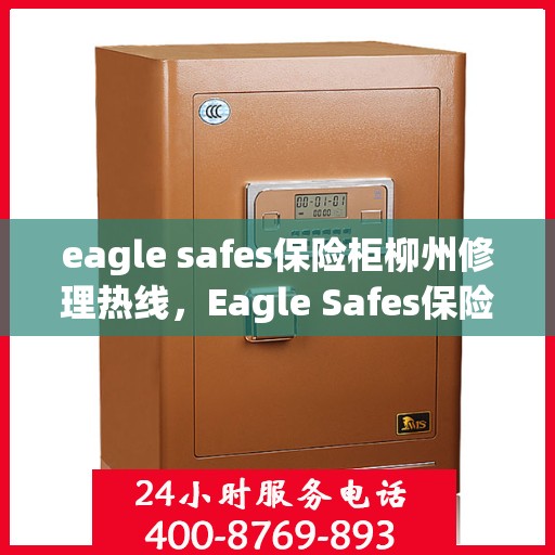 eagle safes保险柜柳州修理热线，Eagle Safes保险柜柳州专业维修服务热线