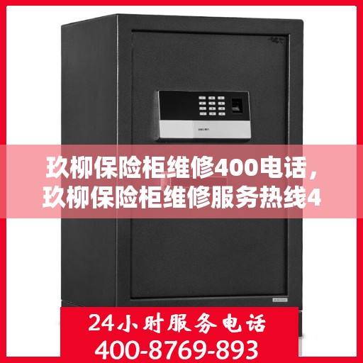 玖柳保险柜维修400电话，玖柳保险柜维修服务热线400专业解决故障