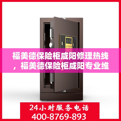 福美德保险柜咸阳修理热线，福美德保险柜咸阳专业维修服务热线