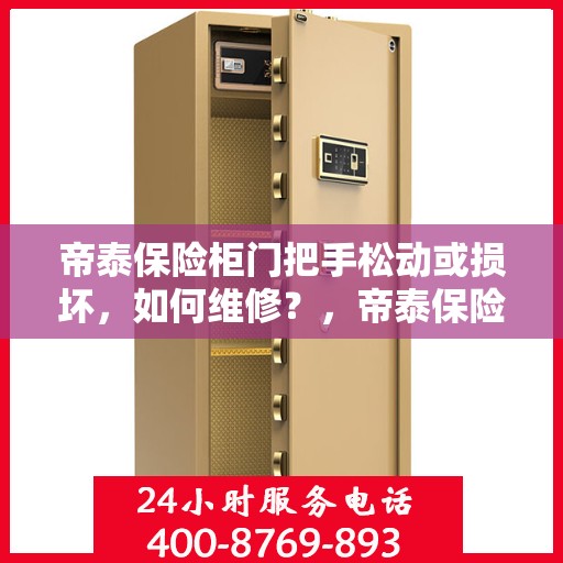 帝泰保险柜门把手松动或损坏，如何维修？，帝泰保险柜门把手维修指南，松动、损坏怎么办？