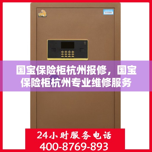 国宝保险柜杭州报修，国宝保险柜杭州专业维修服务