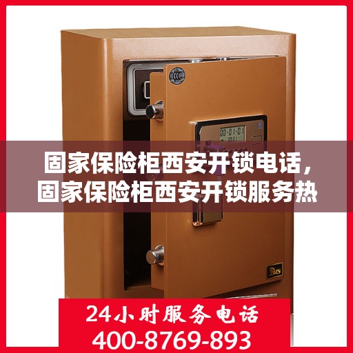固家保险柜西安开锁电话，固家保险柜西安开锁服务热线