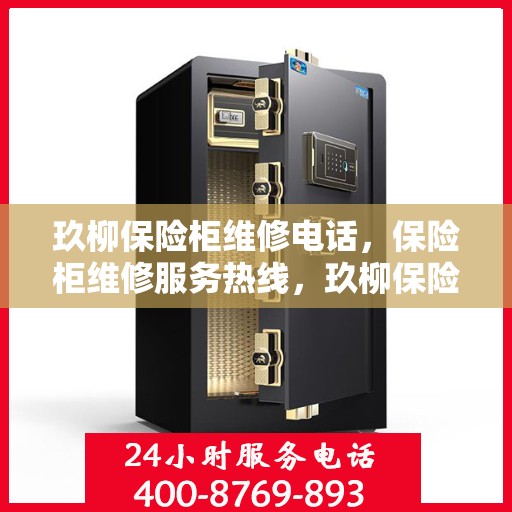 玖柳保险柜维修电话，保险柜维修服务热线，玖柳保险柜专业维修团队为您解答疑难