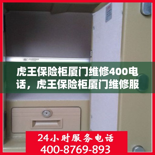 虎王保险柜厦门维修400电话，虎王保险柜厦门维修服务热线400电话详解