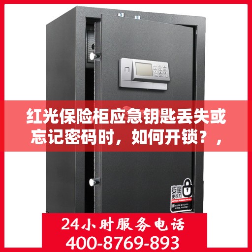 红光保险柜应急钥匙丢失或忘记密码时，如何开锁？，红光保险柜应急解锁指南，钥匙丢失或密码遗忘时的解决方案