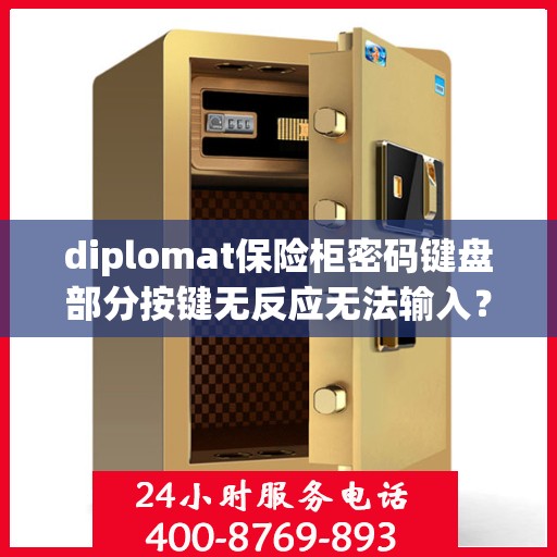 diplomat保险柜密码键盘部分按键无反应无法输入？，Diplomat保险柜密码键盘按键失灵解决方案