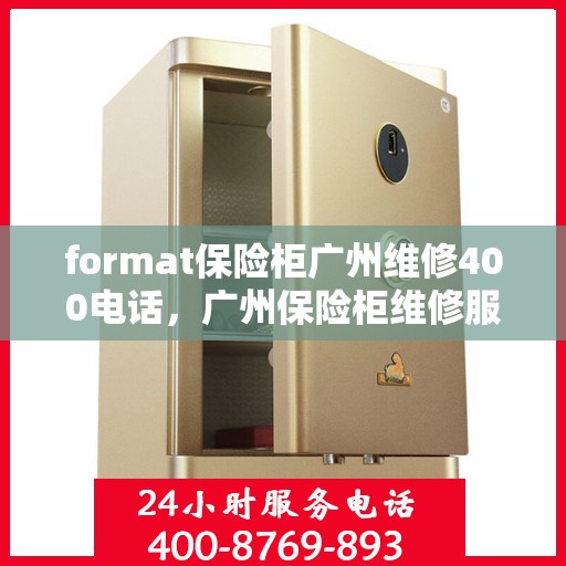 format保险柜广州维修400电话，广州保险柜维修服务热线，专业售后团队提供便捷维修与格式咨询