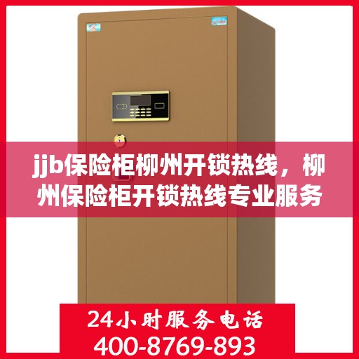 jjb保险柜柳州开锁热线，柳州保险柜开锁热线专业服务——您的安全之选