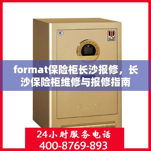 format保险柜长沙报修，长沙保险柜维修与报修指南