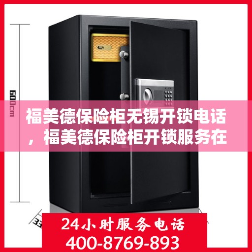 福美德保险柜无锡开锁电话，福美德保险柜开锁服务在无锡的联系方式