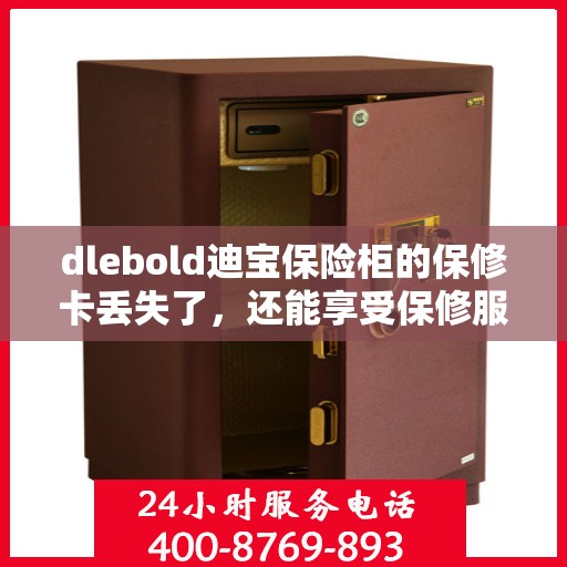 dlebold迪宝保险柜的保修卡丢失了，还能享受保修服务吗？，dlebold迪宝保险柜保修卡遗失，是否仍可享受保修服务？