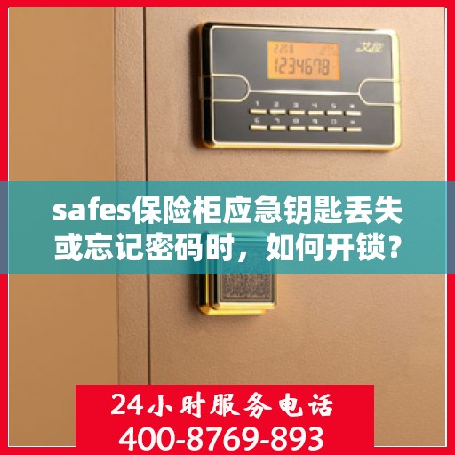 safes保险柜应急钥匙丢失或忘记密码时，如何开锁？，保险柜应急钥匙丢失及忘记密码解锁攻略，解锁保险柜的实用方法