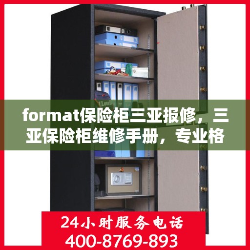 format保险柜三亚报修，三亚保险柜维修手册，专业格式报修指南