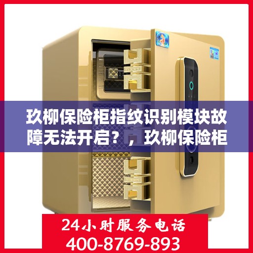 玖柳保险柜指纹识别模块故障无法开启？，玖柳保险柜指纹识别故障解析，无法开启的解决方法