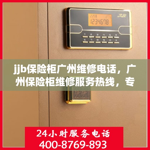 jjb保险柜广州维修电话，广州保险柜维修服务热线，专业解决保险柜故障，联系电话XXX-XXXXXXX。