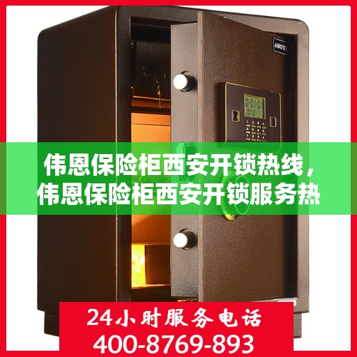 伟恩保险柜西安开锁热线，伟恩保险柜西安开锁服务热线，专业解锁，安全无忧