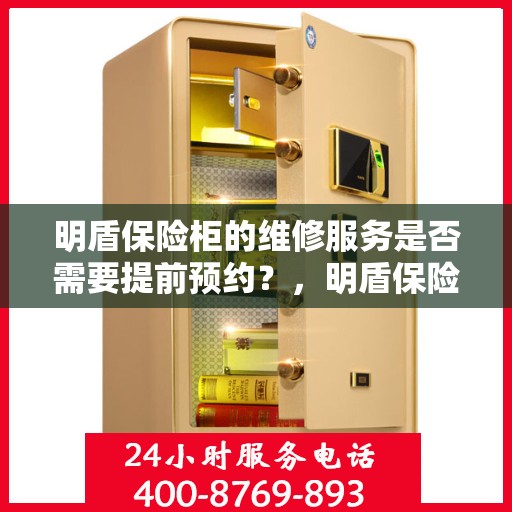 明盾保险柜的维修服务是否需要提前预约？，明盾保险柜维修服务，预约须知与便捷通道开启