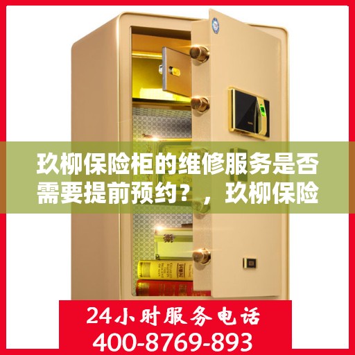 玖柳保险柜的维修服务是否需要提前预约？，玖柳保险柜维修服务预约指南，了解维修流程，是否需要提前预约？