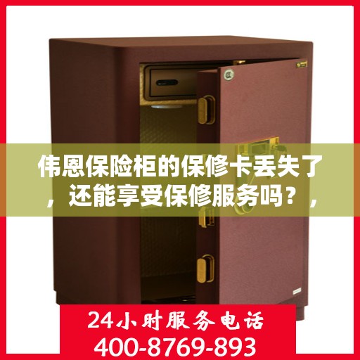 伟恩保险柜的保修卡丢失了，还能享受保修服务吗？，伟恩保险柜保修卡遗失，保修服务能否继续享受？