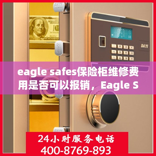 eagle safes保险柜维修费用是否可以报销，Eagle Safes保险柜维修费用解析，能否报销？