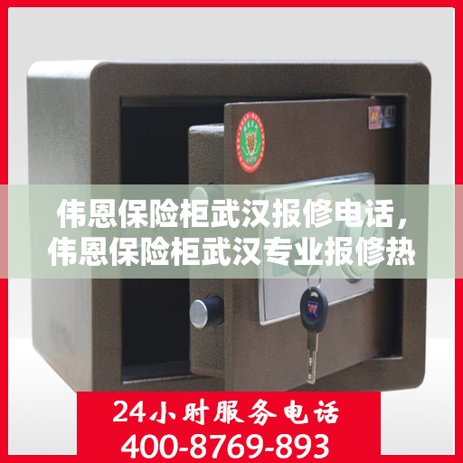 伟恩保险柜武汉报修电话，伟恩保险柜武汉专业报修热线及解决方案