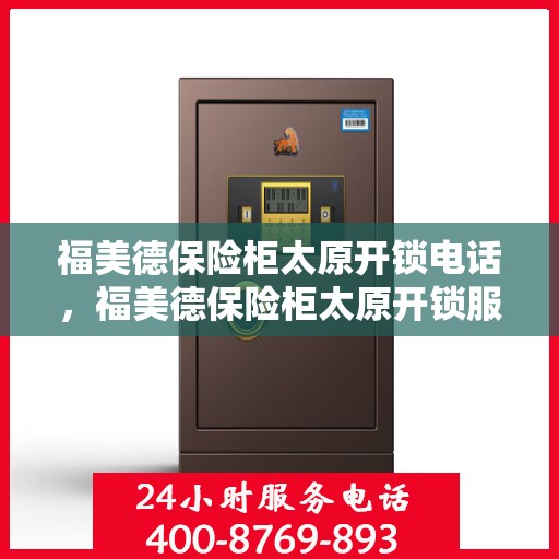 福美德保险柜太原开锁电话，福美德保险柜太原开锁服务热线