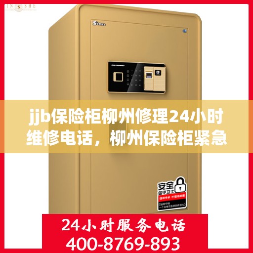 jjb保险柜柳州修理24小时维修电话，柳州保险柜紧急维修服务，全天候专业修理保险柜，一键拨打24小时维修电话