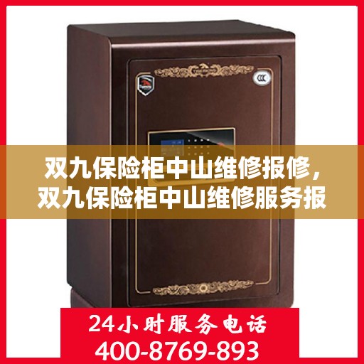 双九保险柜中山维修报修，双九保险柜中山维修服务报修指南