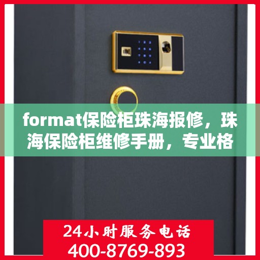 format保险柜珠海报修，珠海保险柜维修手册，专业格式指导与报修攻略