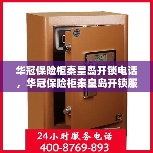 华冠保险柜秦皇岛开锁电话，华冠保险柜秦皇岛开锁服务热线