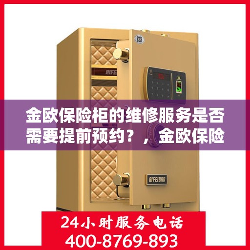 金欧保险柜的维修服务是否需要提前预约？，金欧保险柜维修服务，预约须知与便捷通道