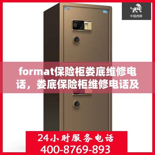 format保险柜娄底维修电话，娄底保险柜维修电话及格式指南