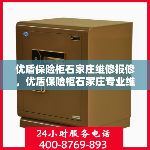 优盾保险柜石家庄维修报修，优盾保险柜石家庄专业维修与报修服务