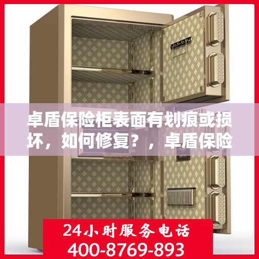 卓盾保险柜表面有划痕或损坏，如何修复？，卓盾保险柜表面划痕与损坏修复指南