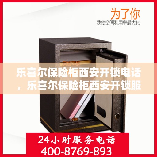 乐喜尔保险柜西安开锁电话，乐喜尔保险柜西安开锁服务热线及联系方式