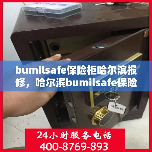 bumilsafe保险柜哈尔滨报修，哈尔滨bumilsafe保险柜报修服务指南