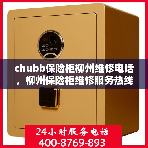 chubb保险柜柳州维修电话，柳州保险柜维修服务热线，专业解决Chubb保险柜故障问题