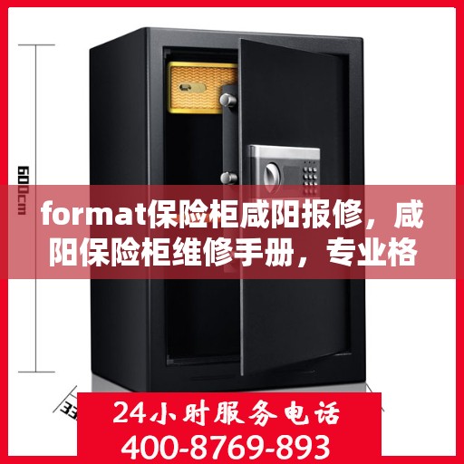 format保险柜咸阳报修，咸阳保险柜维修手册，专业格式报修指南
