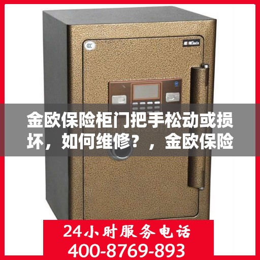 金欧保险柜门把手松动或损坏，如何维修？，金欧保险柜门把手维修指南，解决松动与损坏问题
